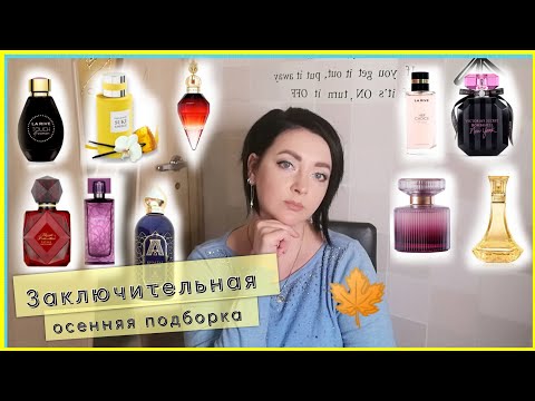 Видео: Тёплые, окутывающие💛 , сладкие, уютные и вкусные/🍁10 парфюмов на конец осени🍁