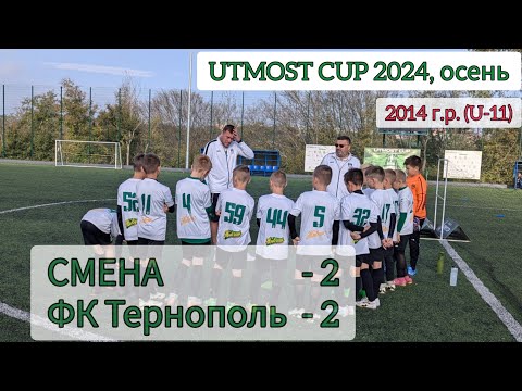 Видео: UTMOST CUP 2024, U-11 (осень). Silver League, Группа А. СМЕНА - ФК Тернополь, 2:2.