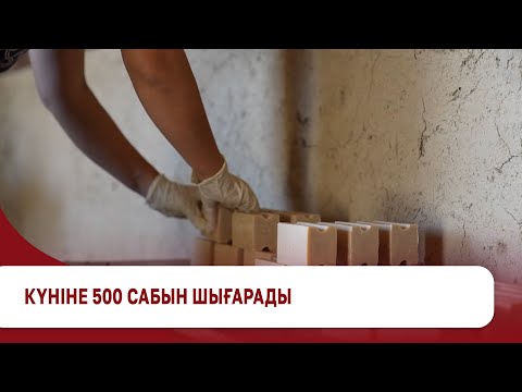 Видео: Күніне 500 сабын шығарады