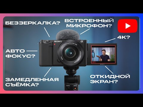 Видео: Покупаете Камеру Для YouTube? ОБЯЗАТЕЛЬНО УЗНАЙТЕ ЭТО!