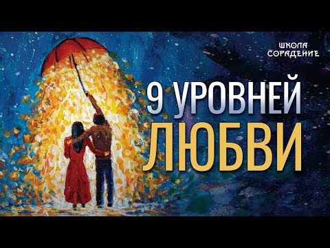 Видео: О любви серьезно. Девять уровней любви  #Любовь  #Гарат #ШколаСорадение