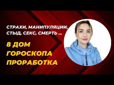 Видео: #8дом В АСТРОЛОГИИ. Проработка 8 дома. Преодолеваем кризисы в жизни