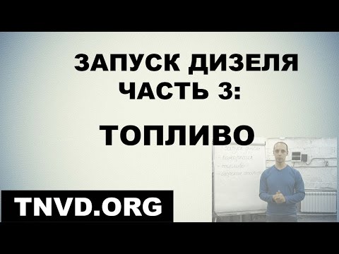 Видео: Запуск дизеля. Часть 3: топливо