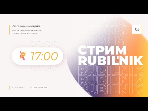 Видео: Третий стрим РУБИЛЬНИК. Ответы на вопросы