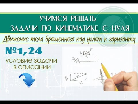 Видео: Задача 1,24. Движение тела брошенного под углом к горизонту │КИНЕМАТИКА С НУЛЯ