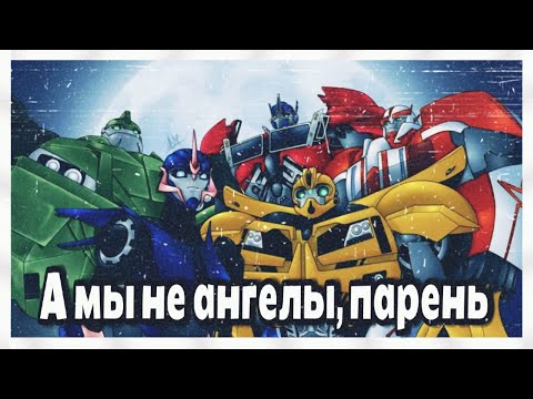 Видео: -//А мы не ангелы, парень | Трансформеры Прайм//-