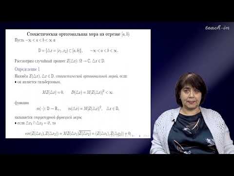 Видео: Сердобольская М.Л. - Теория случайных процессов. Лекции - 8. Стохастическая ортогональная мера