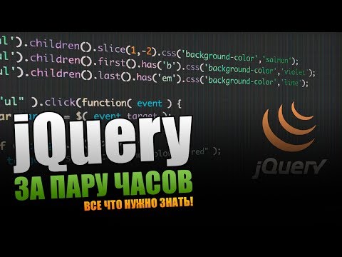 Видео: Большое руководство по jQuery.