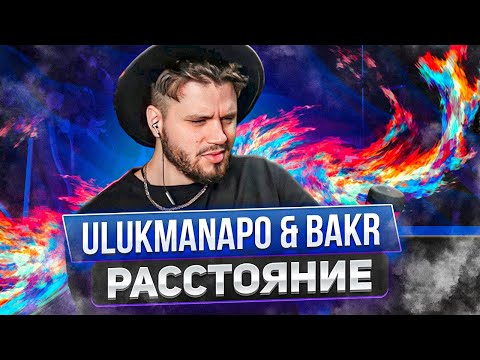 Видео: Ulukmanapo & Bakr - Расстояние РЕАКЦИЯ