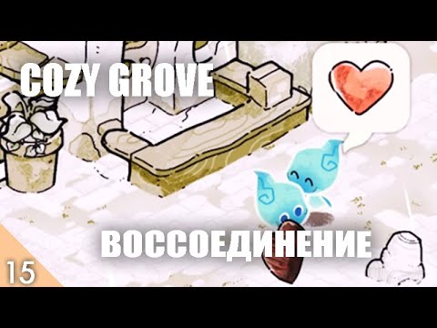 Видео: БЕСОВСКОЕ ВОССОЕДИНЕНИЕ! #15 COZY GROVE ПРОХОЖДЕНИЕ