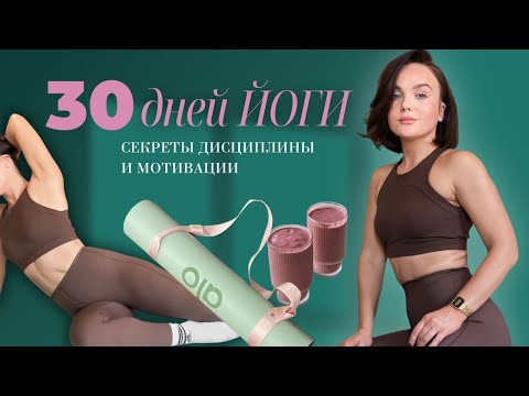 Видео: 30 ДНЕЙ ДЕЛАЛА ЙОГУ КАЖДЫЙ ДЕНЬ и вот результат!