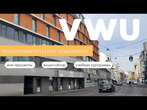 Видео: Подготовительное отделение VWU / курсы немецкого языка в Вене / мои впечатления / видео-экскурсия 📚