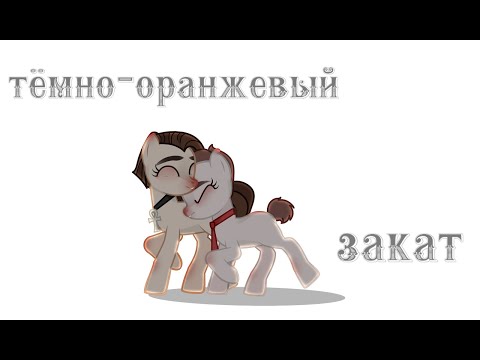 Видео: [Пони Клип] Темно-оранжевый закат(обязательно читай описание)|gift for Balor-