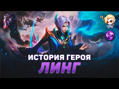 Видео: ИСТОРИЯ ЛИНГА | СИНИЙ ЗЯБЛИК | ВРАЖДА С ЗИЛОНГОМ | MOBILE LEGENDS