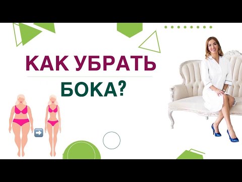 Видео: ❤️ КАК УБРАТЬ БОКА и УМЕНЬШИТЬ ТАЛИЮ❓ ПОХУДЕНИЕ И ГОРМОНЫ. Врач эндокринолог, диетолог Ольга Павлова