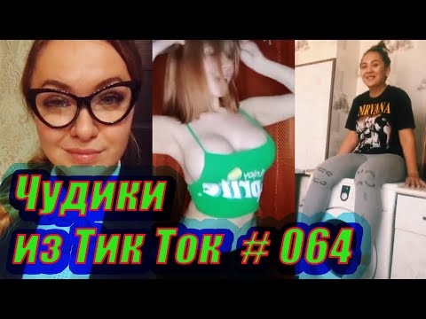 Видео: Чудики из Тик Ток # 064 Приколы новинки ноября 2020 Тик Ток новинки 2020 Тик Ток приколы русские