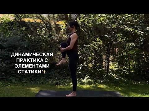 Видео: Динамическая практика  🧘🏻‍♀️
