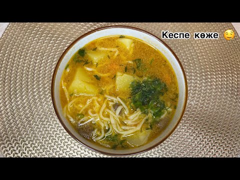 Видео: Суп с лапшой, которому меня научила мама😍Лапша. Суп с домашней лапшой. Казахский рецепт.