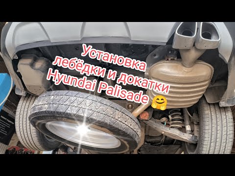 Видео: Hyundai Palisade установка лебёдки запасного колеса в клубном сервисе