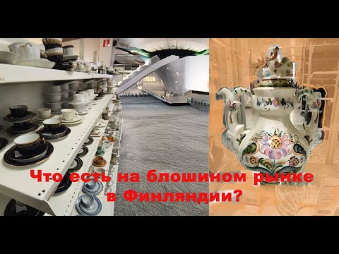 Видео: Цены на блошином рынке в Финляндии
