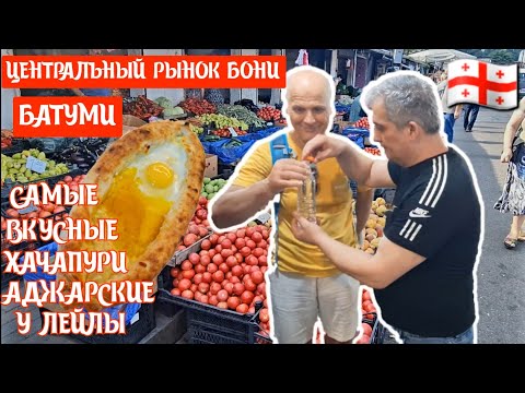 Видео: Батуми Цены на ЦЕНТРАЛЬНОМ рынке Торговаться обязательно Самые вкусные хачапури для местных #батуми