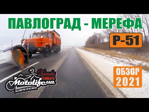 Видео: Дорога ПАВЛОГРАД - МЕРЕФА |обзор трассы Р-51|