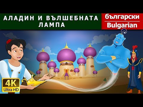 Видео: АЛАДИН И ВЪЛШЕБНАТА ЛАМПА | Aladdin And The Magic Lamp in Bulgarian @BulgarianFairyTales