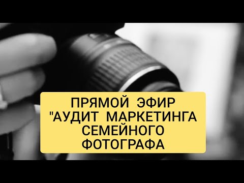 Видео: Аудит маркетинга личного бренда семейного фотографа