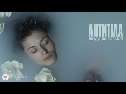 Видео: Антитіла - Люди як кораблі