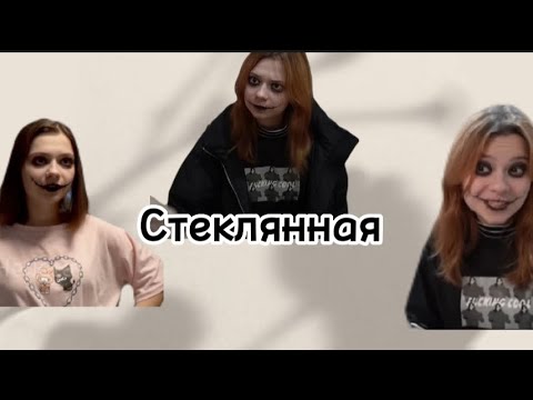 Видео: Клип стеклянная. Непета страшилки