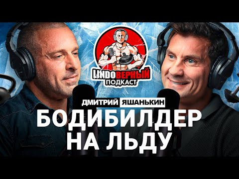Видео: LINDOВЕРНЫЙ ПОДКАСТ. Дмитрий Яшанькин. Выпуск 4