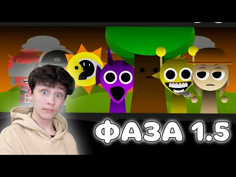 Видео: PHASE 1.5  SPRUNKI INCREDIBOX КАК ВСЕ НАЧИНАЛОСЬ!