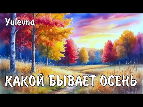 Видео: Какой бывает осень? Новая песня от Yulevna_Юлевна.Слова Лидии Захарчук.