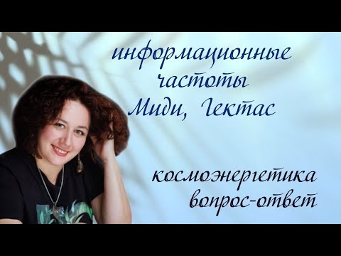 Видео: Развитие чувствительности к информационным полям через энергии частот Миди и Гектас. Наработка.