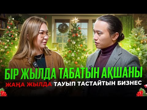 Видео: Жаңа жылда қатты сатылады! 36 000 тг алып, 150 000 тг сатасын!  Шырша сату.