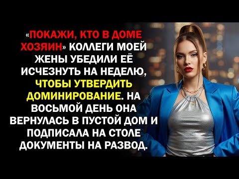Видео: «Покажи, кто в доме хозяин» Коллеги моей жены убедили её исчезнуть на неделю, чтобы утвердить...