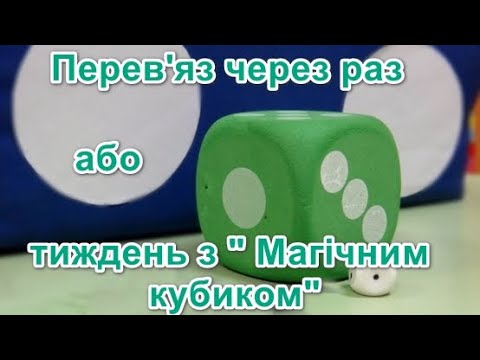 Видео: Перев'яз через раз або тиждень з "Магічним кубиком"