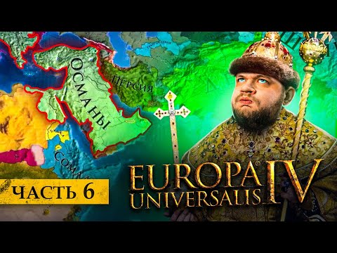 Видео: ЖЕСТКАЯ ЗАРУБА С ОСМАНАМИ - Europa universalis 4 #6