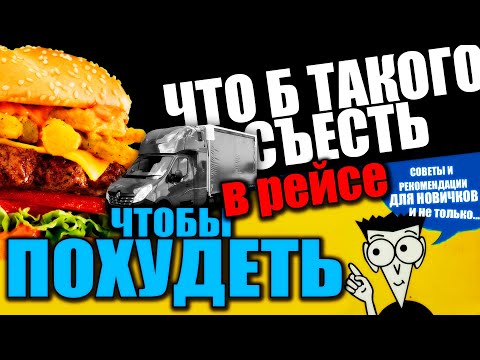 Видео: Как питаться в рейсе, чтобы похудеть | Ответ на вопрос