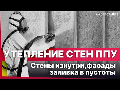 Видео: УТЕПЛЕНИЕ СТЕН ПЕНОЙ ППУ / Как утеплить стены снаружи? Как утеплить изнутри? Заливка в пустоты