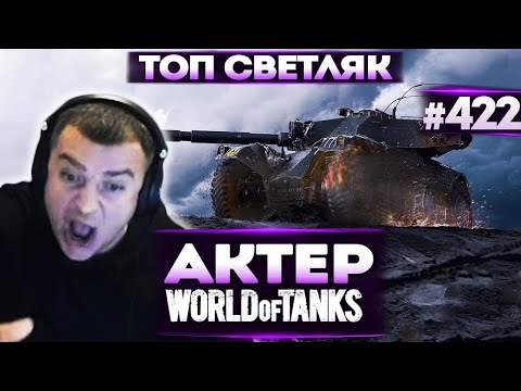 Видео: Актер в WoT #422 | ТОП светляк РУ-кластера!