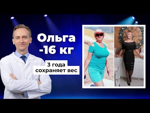 Видео: Ольга -16 кг. Три года сохраняет вес.