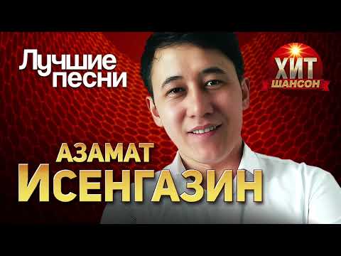 Видео: Азамат Исенгазин  - Лучшие Песни