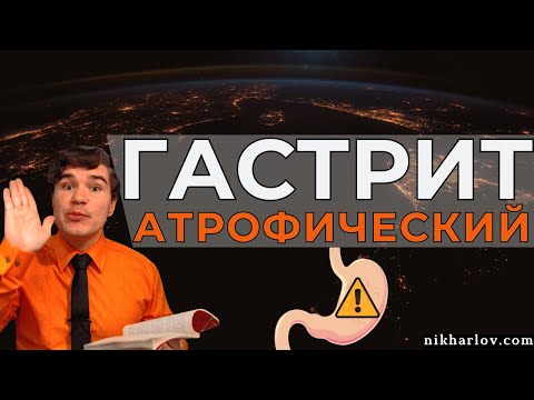 Видео: Атрофический Гастрит: причины атрофии, дисплазии. Факторы риска. Влияние питания на воспаление.