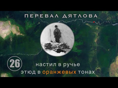 Видео: #26: Инсценировка, ч.2. Не настил, а плот. Ложный коп. Радиация. Цвет тел | Перевал Дятлова. Вып.26