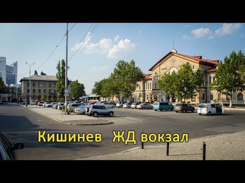 Видео: 19  Молдова, ЖД вокзал Кишинева , Прогулка вокруг вокзала и перрона