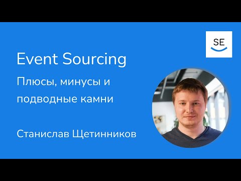 Видео: Event Sourcing. Плюсы, минусы и подводные камни • Станислав Щетинников