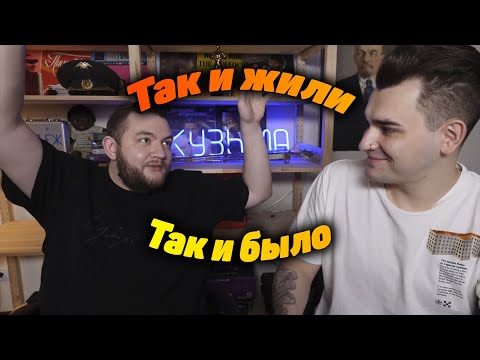 Видео: Юлик и Кузьма рассказывают каково жилось в СССР (СБОРНИК)