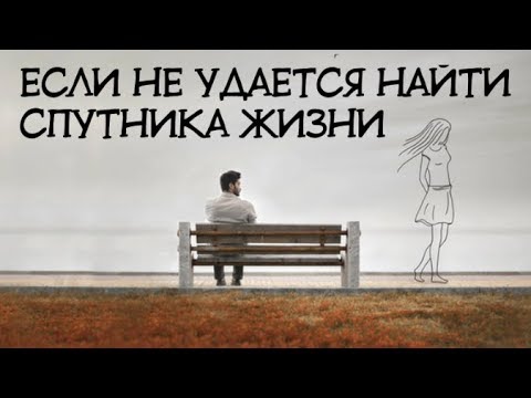 Видео: Что если не удается найти мужа / жену?