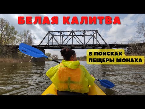 Видео: Сплав по реке Калитва 🛶 Поход через Авиловы горы 🏔️ Легенды и тайны Авиловых гор